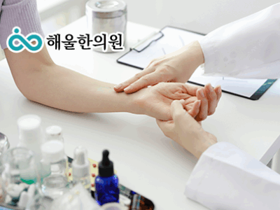 해울한의원